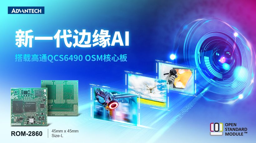 研华发布ROM-2860核心板：AIoT性能新标杆